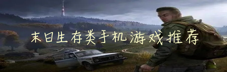 末日生存类手机游戏推荐