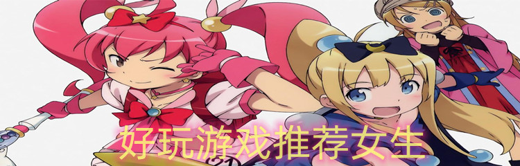 好玩游戏推荐女生