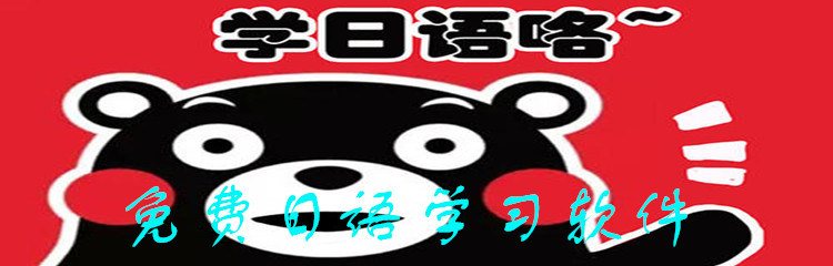 免费日语学习软件