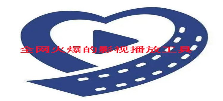 全网火爆的影视播放工具