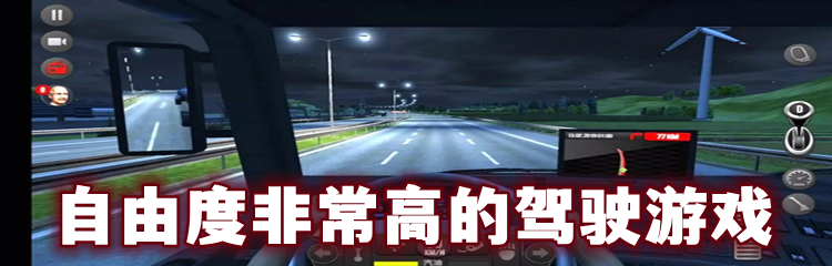 自由度非常高的驾驶游戏
