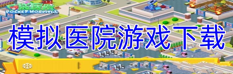 模拟医院游戏下载