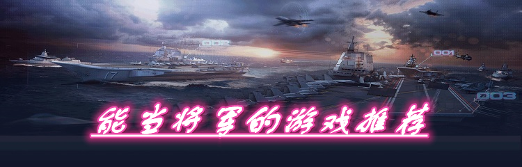 能当将军的游戏推荐