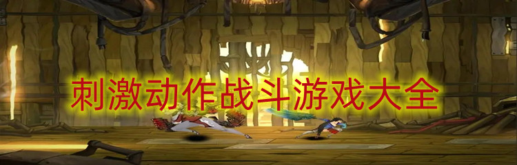 刺激动作战斗游戏