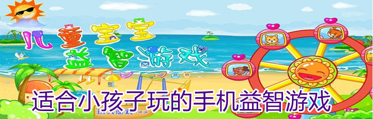 适合小孩子玩的手机益智游戏