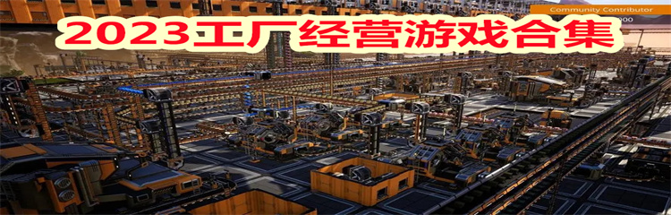 2023工厂经营游戏