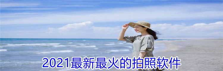 2021最新最火的拍照软件
