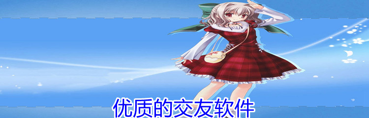 优质的交友软件