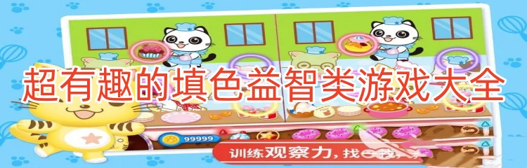 超有趣的填色益智类游戏大全