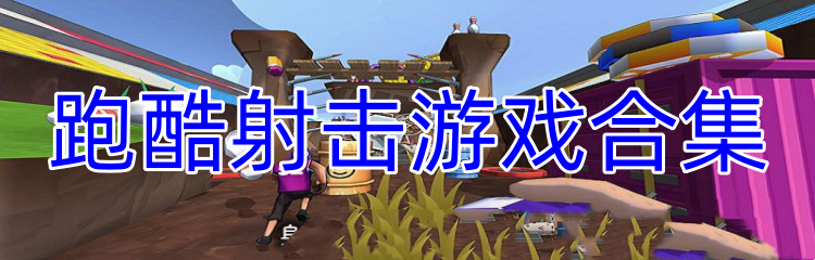 跑酷射击游戏合集