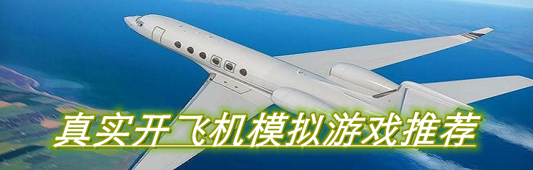 真实开飞机模拟游戏推荐