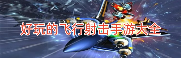 好玩的飞行射击手游大全
