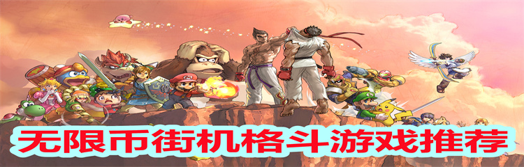 无限币街机格斗游戏