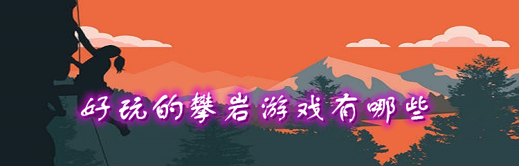 好玩的攀岩游戏有哪些