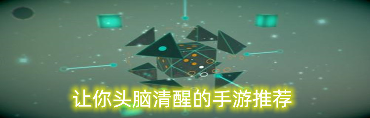 让你头脑清醒的手游推荐