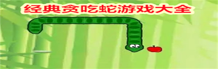 经典贪吃蛇游戏