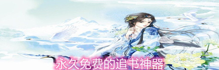 永久免费的追书神器