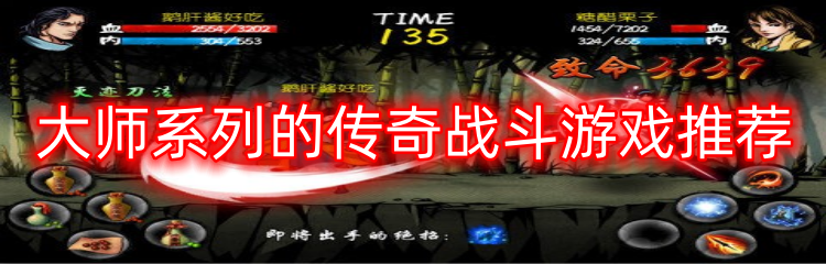 大师系列的传奇战斗游戏推荐