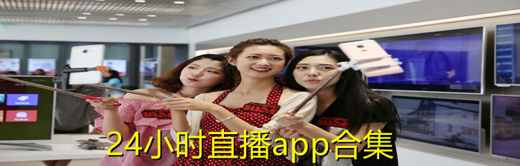 24小时直播app合集