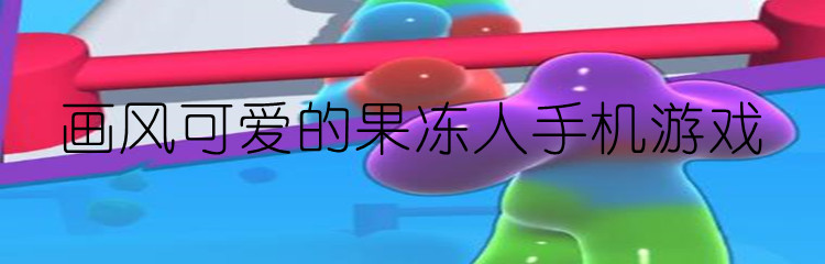 画风可爱的果冻人手机游戏