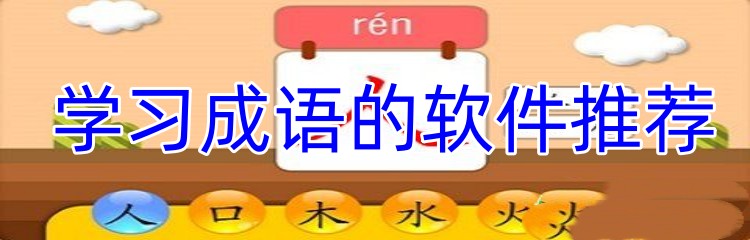 学习成语的软件推荐