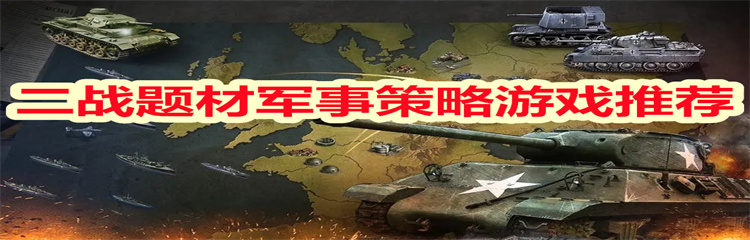 二战题材军事策略游戏
