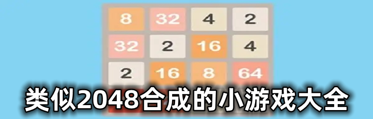 类似2048合成的小游戏大全