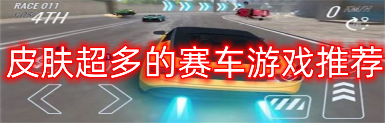 皮肤超多的赛车游戏推荐