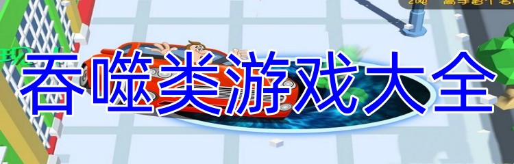 吞噬类游戏大全