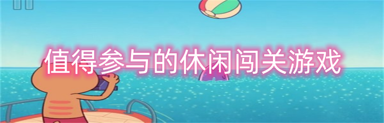 值得参与的休闲闯关游戏