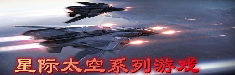  星际太空系列游戏