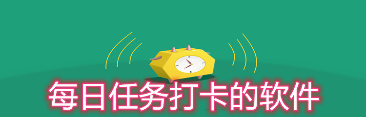 每日任务打卡的软件