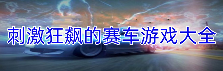 刺激狂飙的赛车游戏大全