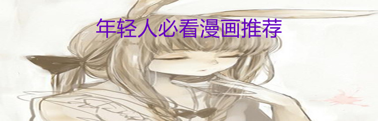 年轻人必看漫画推荐