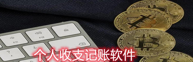 个人收支记账软件