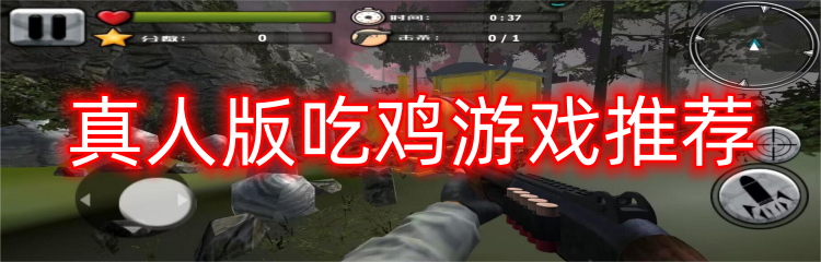 真人版吃鸡游戏推荐