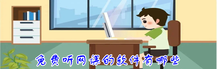 免费听网课的软件有哪些