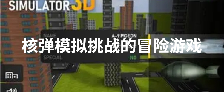 核弹模拟挑战的冒险游戏