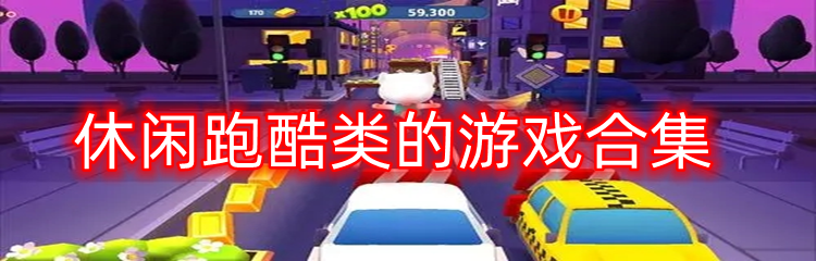 休闲跑酷类的游戏合集