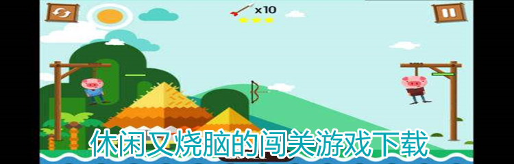 休闲又烧脑的闯关游戏下载