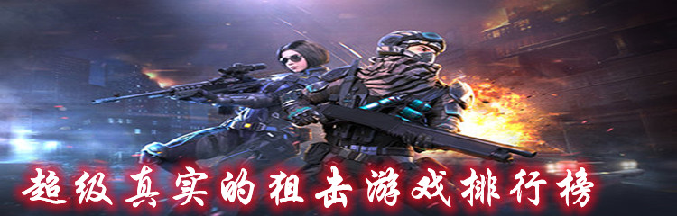 超级真实的狙击游戏排行榜