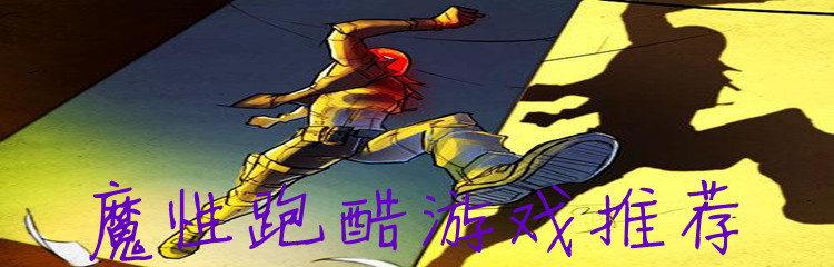 魔性跑酷游戏推荐