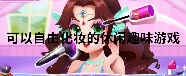 可以自由化妆的休闲趣味游戏