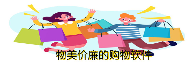 物美价廉的购物软件