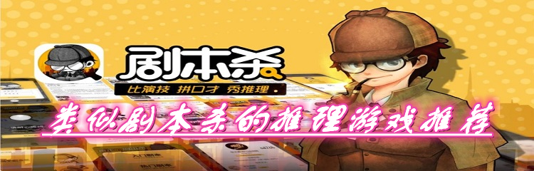 类似剧本杀的推理游戏推荐