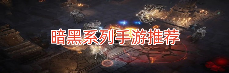 暗黑系列手游推荐
