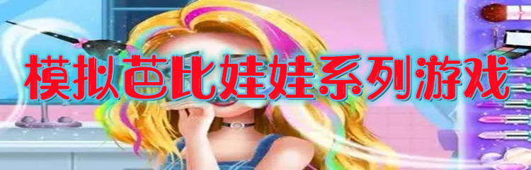 模拟芭比娃娃系列游戏