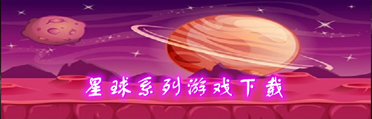 星球系列游戏下载