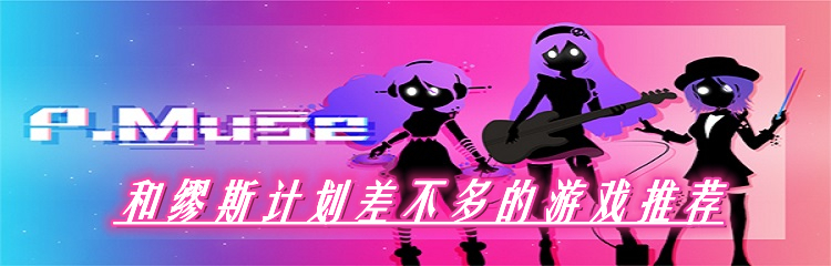 和缪斯计划差不多的游戏推荐