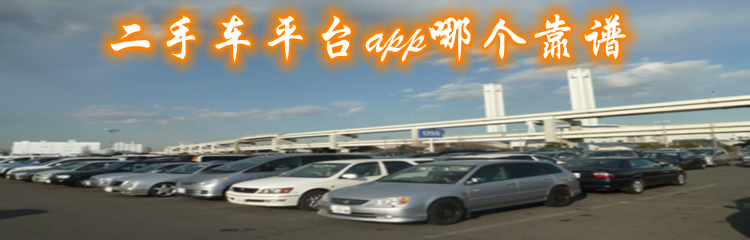 二手车平台app哪个靠谱